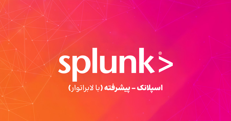 کاربرد پیشرفته Splunk در تحلیل رخدادها و ساخت داشبورد