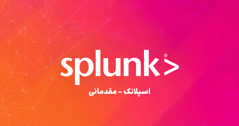 کاربرد مقدماتی Splunk در تحلیل رخدادها